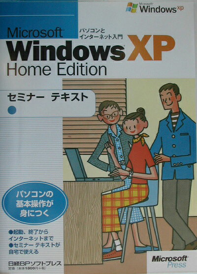 Microsoft　Windows　XP　Home　Editionセミナーテキス
