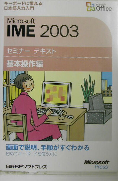 Microsoft　IME　2003（基本操作編）