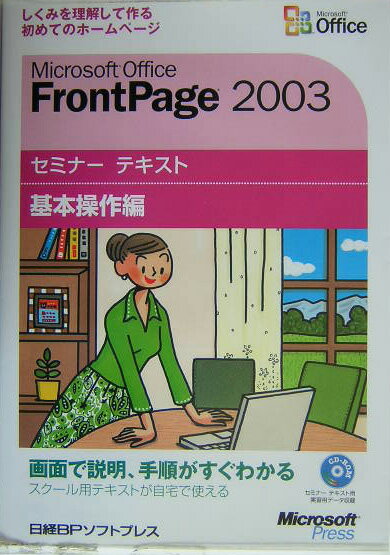 Microsoft　Office　FrontPage　2003（基本操作編）