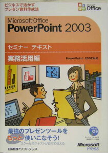 Microsoft　Office　PowerPoint　2003（実務活用編）