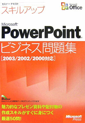 スキルアップMicrosoft　PowerPointビジネス問題集