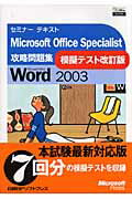 Microsoft　Office　Specialist攻略問題集改訂版