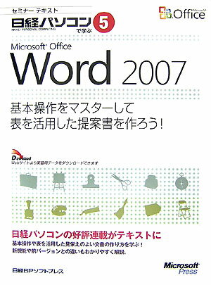 Microsoft　Office　Word　2007（基本操作をマスタ-して表を活用）
