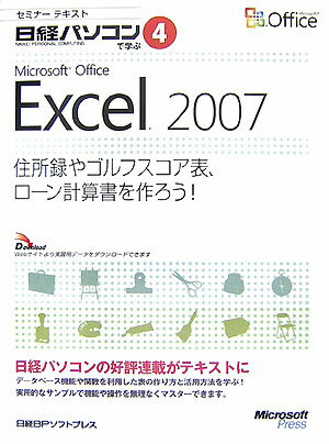 Microsoft　Office　Excel　2007（住所録やゴルフスコア表、ロ-ン）