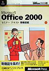 Microsoft　Office　2000セミナ-テキスト（新機能編）