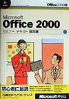 Microsoft　Office　2000セミナ-テキスト（総合編）