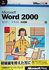 Microsoft　Word　2000セミナ-テキスト（応用編）