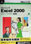 Microsoft　Excel　2000セミナーテキスト（初級編）