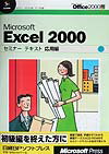 Microsoft　Excel　2000セミナーテキスト（応用編）