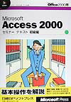 Microsoft　Access　2000セミナーテキスト（初級編）