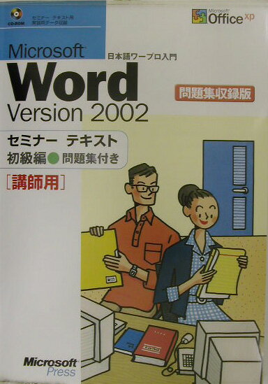 Microsoft　Word　Version　2002セミナーテキスト問題集収録（初級編）