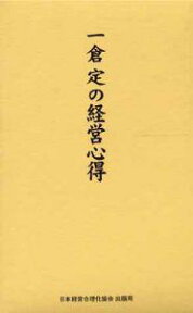 一倉定の経営心得 [ 一倉定 ]