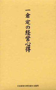 一倉定の経営心得 [ 一倉定 ]