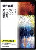 超ごひいき顧客づくり　CD