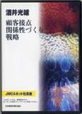 顧客接点・関係性づくり戦略　CD
