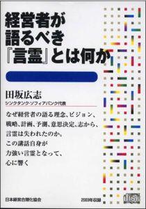 経営者が語るべき『言霊』とは何か　CD