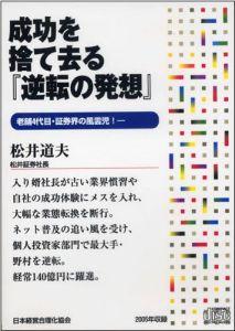 成功を捨て去る『逆転の発想』　CD