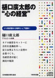 樋口廣太郎の“心の経営”　CD