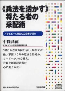 《兵法を活かす》将たる者の采配術　CD