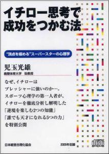 イチロー思考で成功をつかむ法　CD
