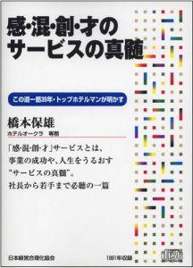 感・混・創・才のサービスの真髄　CD