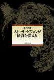 ストーリービジョンが経営を変える