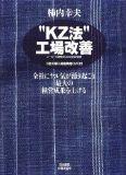 ”KZ法”工場改善