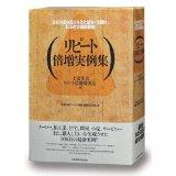 リピート倍増実例集