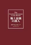 地上最強の商人（吹替版）　CD [ オグ・マンディーノ ]