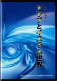 山本　七平 日本経営合理化協会ヤマモト シチヘイ ノ アラブ ト イスラムシヤカイ ヤマモト シチヘイ 発行年月：2008年08月 サイズ：カセット、CD等 ISBN：9784891012274 本 ビジネス・経済・就職 その他