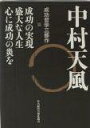 中村天風成功哲学三部作（3巻セット） 天風師講演録CD付 中村天風