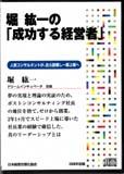 堀紘一の「成功する経営者」［CD］