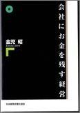 会社にお金を残す経営［CD］