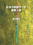 社長が判断すべき重要人事