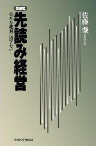 佐藤式先読み経営