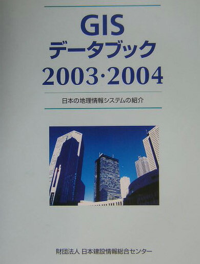 GISデ-タブック（2003・2004）