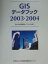 GISデ-タブック（2003・2004）