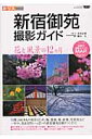 新宿御苑撮影ガイド 花と風景の12カ月 （ニューズムック） [ 木村正博 ]