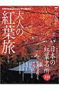 大人の紅葉旅（2007）