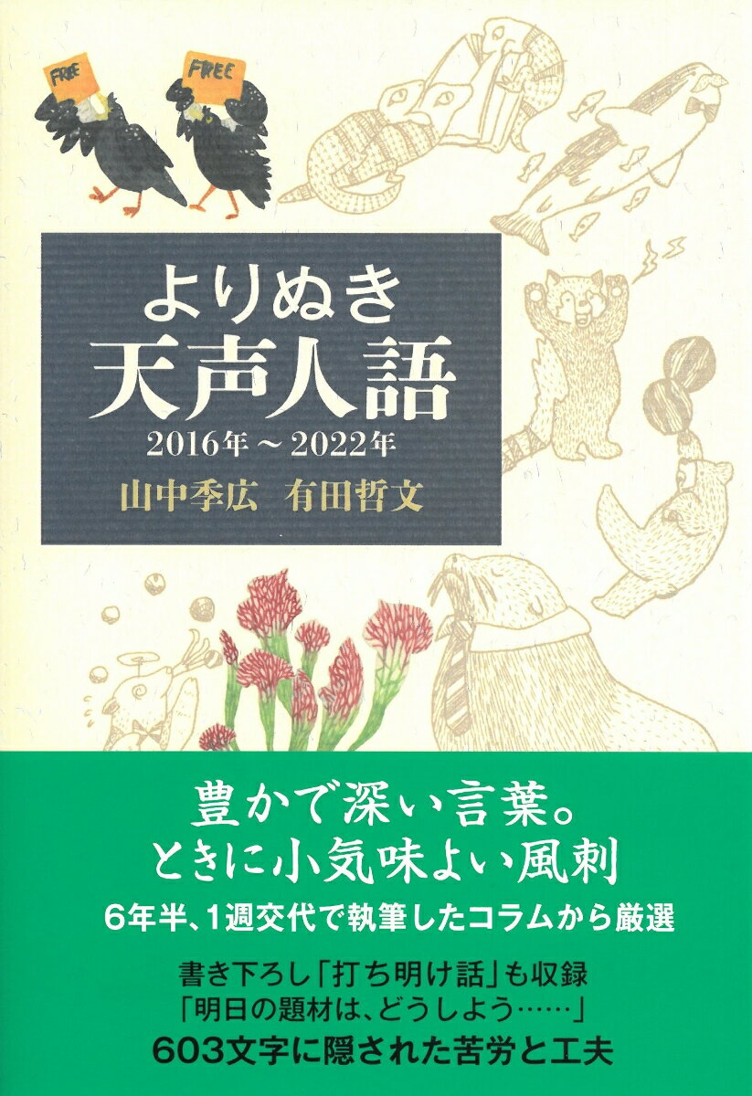 豊かで深い言葉。ときに小気味よい風刺。６年半、１週交代で執筆したコラムから厳選。約２２００回からの、よりぬき珠玉作。「文章の書き方」のヒントに！