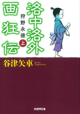 洛中洛外画狂伝（上）