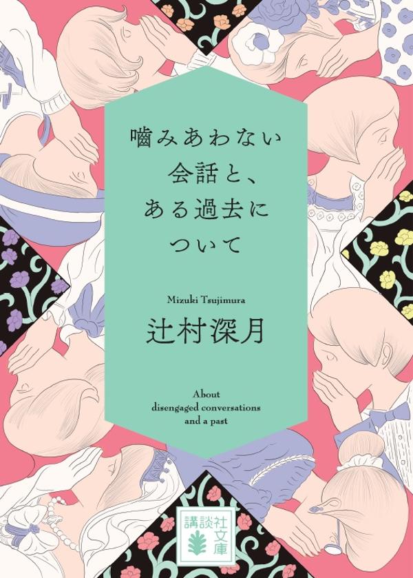 噛みあわない会話と、ある過去について