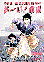 The　making　ofお〜い！竜馬