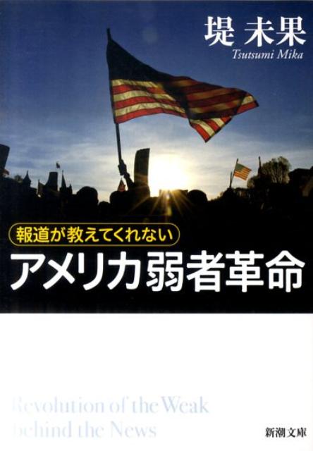 報道が教えてくれないアメリカ弱者革命