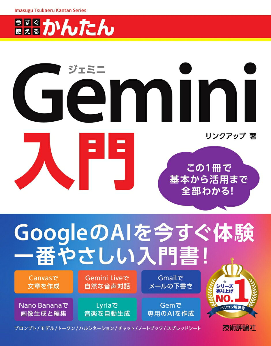 本書は、Googleが開発した生成AI「Gemini」の初心者向け解説書です。テキストだけでなく、画像やプログラムの生成、さらにデータ分析など幅広く対応しているGeminiを、基本からわかりやすく解説します。検索や文書作成といった日常のタスクなどさまざまな使い道をやさしいステップで紹介。有料版についても簡潔に取り上げます。具体的なプロンプト例を豊富に掲載しているため、初めてAIを使う方でもすぐに実践可能。専門的な知識がなくても、Geminiを安心して活用できる「最初の一冊」となる入門書です。