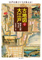 江戸城、日本橋、神田、浅草、新宿…、昔の街をたどり、江戸・東京を深く知る！現在の地図情報入りで、土地勘がつかみやすい！歩ける縮尺の古地図には、現代の地図も掲載！