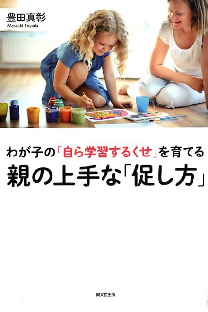 親の上手な「促し方」 わが子の「自ら学習するくせ」を育てる （DOBOOKS） 