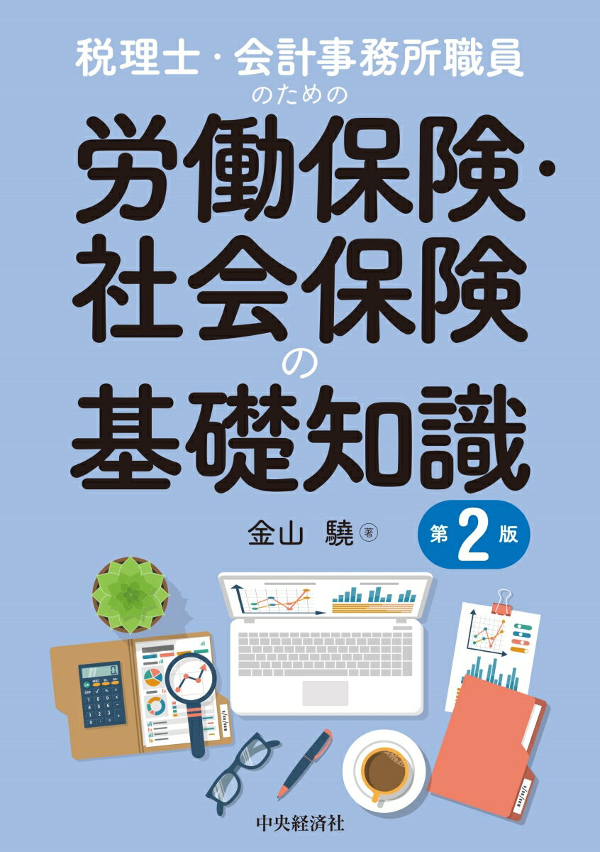 令和４年１０月から税理士を含めた士業事務所（５人以上の個人士業事務所）の社会保険加入が義務化されました。既存の税理士法人などでは社会保険加入は義務となっていますが、社会保険労務士に依頼することなく自法人の労働保険や社会保険の手続きを行っている場合も多いと思われます。本書は、ご自身の税理士事務所（税理士法人）の職員の労働保険・社会保険の加入や保険給付手続きなどの実務面でお役立ていただける内容です。また、社会保険労務士は税理士からのご紹介で労働保険・社会保険手続きなどに携わる機会が数多くあります。本書は、税理士がクライアント様から税務の相談を受けるときに、一緒に聞かれやすい労働保険・社会保険の予備知識を社会保険労務士の視点でまとめたものです。第２版では、第１版では反映が間に合わなかった、基礎年金番号通知書や出生時育児休業給付金などを追加掲載し、在職老齢年金（６５歳未満）の改定箇所も見やすいように表示替え、また最新の保険料率や給付額に変更等しています。