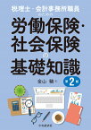 税理士・会計事務所職員のための労働保険・社会保険の基礎知識〈第2版〉 [ 金山 驍 ]