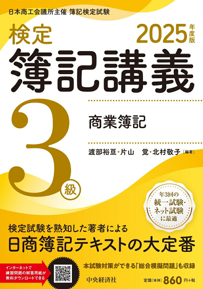 検定簿記講義/3級商業簿記〈2025年度版〉